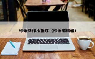 景德镇标语制作小程序（标语编辑器）