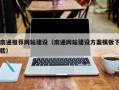 景德镇南通推荐网站建设（南通网站建设方案模板下载）
