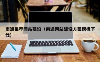 景德镇南通推荐网站建设（南通网站建设方案模板下载）