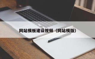 景德镇网站模板建设视频（网站模版）