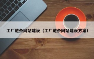 景德镇工厂链条网站建设（工厂链条网站建设方案）