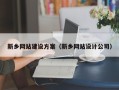 景德镇新乡网站建设方案（新乡网站设计公司）