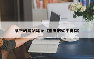 景德镇梁平的网站建设（重庆市梁平官网）