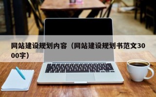 景德镇网站建设规划内容（网站建设规划书范文3000字）