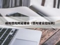 景德镇咸阳德阳网站建设（德阳建设招标网）