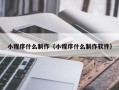 景德镇小程序什么制作（小程序什么制作软件）