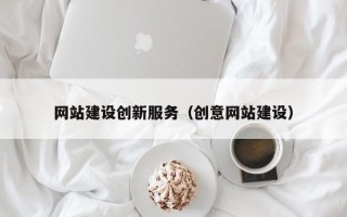 景德镇网站建设创新服务（创意网站建设）