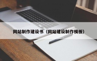 景德镇网站制作建设书（网站建设制作模板）