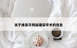 景德镇关于维吾尔网站建设学术的信息
