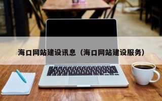 景德镇海口网站建设讯息（海口网站建设服务）