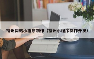 景德镇福州网站小程序制作（福州小程序制作开发）