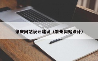 景德镇肇庆网站设计建设（肇州网站设计）