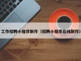 景德镇工作招聘小程序制作（招聘小程序在线制作）