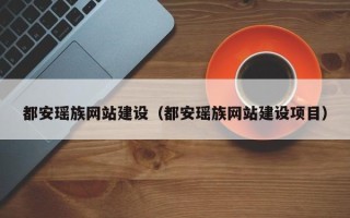 景德镇都安瑶族网站建设（都安瑶族网站建设项目）