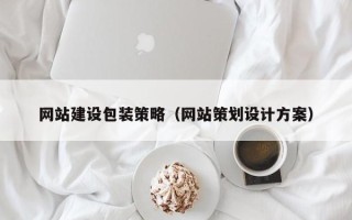 景德镇网站建设包装策略（网站策划设计方案）
