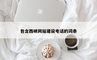 景德镇包含西峡网站建设电话的词条