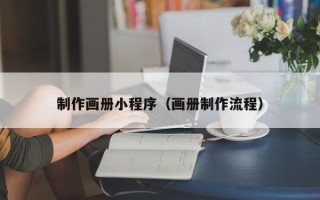 景德镇制作画册小程序（画册制作流程）