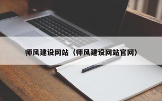 景德镇师风建设网站（师风建设网站官网）