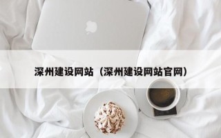 景德镇深州建设网站（深州建设网站官网）
