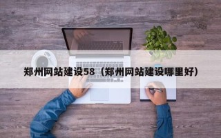 景德镇郑州网站建设58（郑州网站建设哪里好）