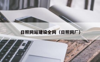 景德镇日照网站建设全网（日照网厂）