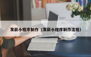 景德镇发薪小程序制作（发薪小程序制作流程）