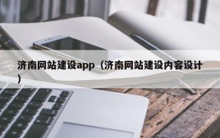 景德镇济南网站建设app（济南网站建设内容设计）