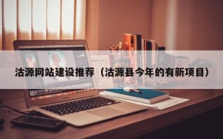 景德镇沽源网站建设推荐（沽源县今年的有新项目）