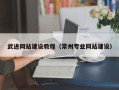 景德镇武进网站建设教程（常州专业网站建设）
