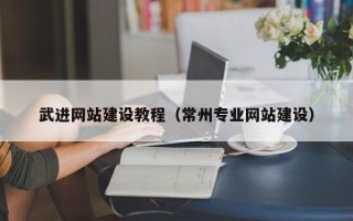 景德镇武进网站建设教程（常州专业网站建设）