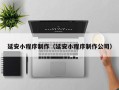 景德镇延安小程序制作（延安小程序制作公司）
