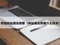 景德镇教程网站建设需要（网站建设需要什么技术）