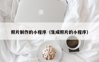 景德镇照片制作的小程序（生成照片的小程序）