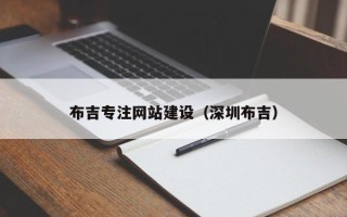 景德镇布吉专注网站建设（深圳布吉）