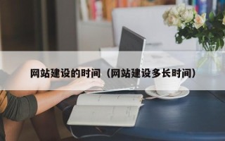 景德镇网站建设的时间（网站建设多长时间）