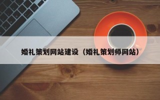 景德镇婚礼策划网站建设（婚礼策划师网站）