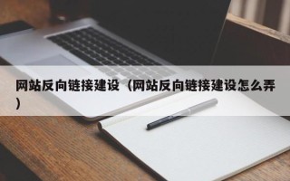 景德镇网站反向链接建设（网站反向链接建设怎么弄）
