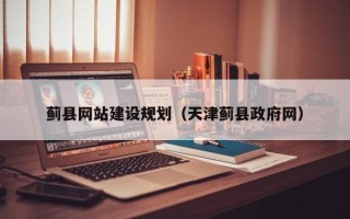 景德镇蓟县网站建设规划（天津蓟县政府网）