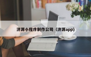 景德镇济源小程序制作公司（济源app）